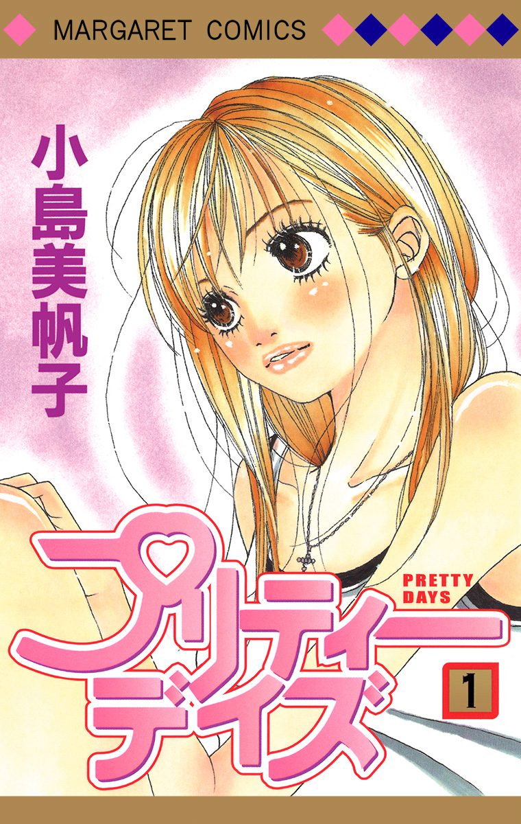 プリティーデイズ 1