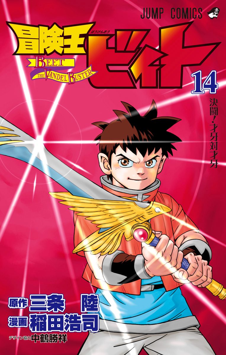 冒険王ビィト 14