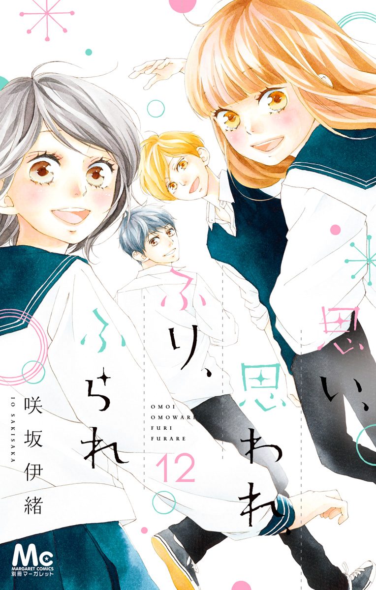 【超目玉枠】 - 12 思い、思われ、ふり、ふられ 咲坂伊緒 少年ジャンプ＋ | 少女漫画