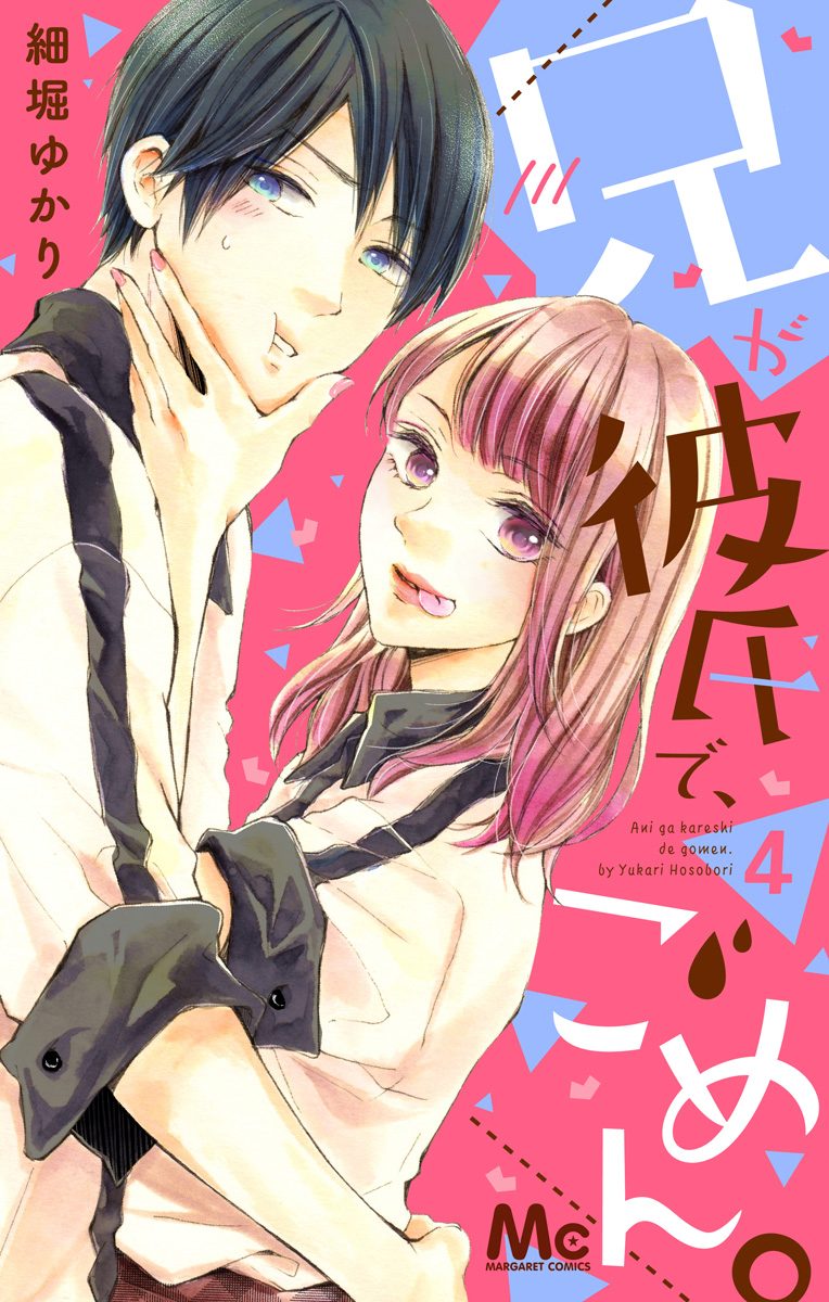 兄が彼氏で、ごめん。 4