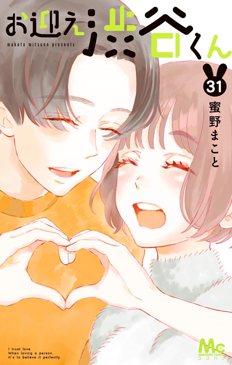 お迎え渋谷くん 31