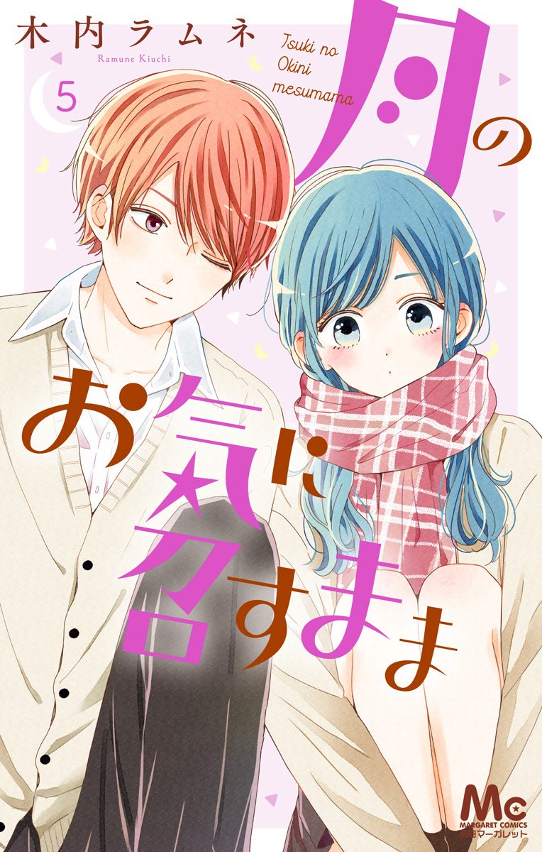 月のお気に召すまま 5