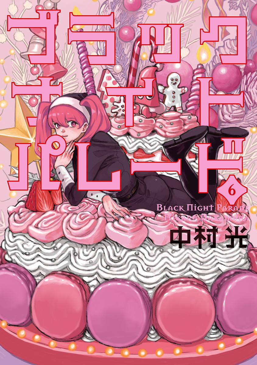 ブラックナイトパレード 6