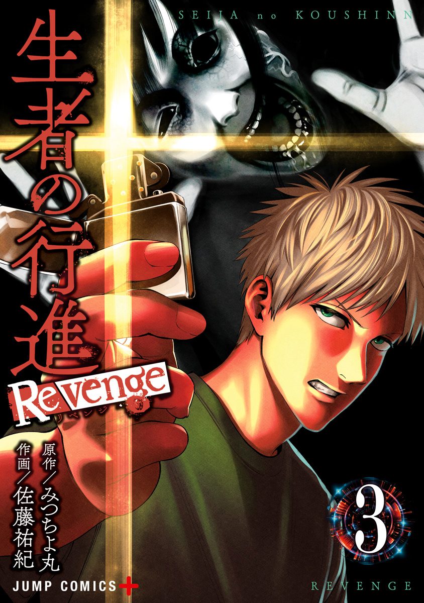 生者の行進　全3巻　＋　Revenge 全6巻　みつちよ丸 6話]生者の行進 Revenge - みつちよ丸/佐藤祐紀 | 少年ジャンプ＋