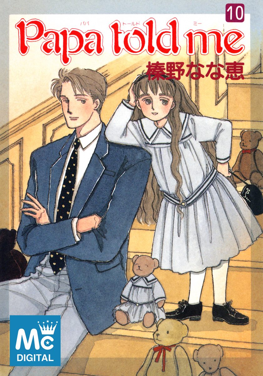 Papa told me 1〜10巻ココハナ 榊野なな恵 Papa told me 1〜10巻ココハナ 榊野なな恵 Papa told me 10