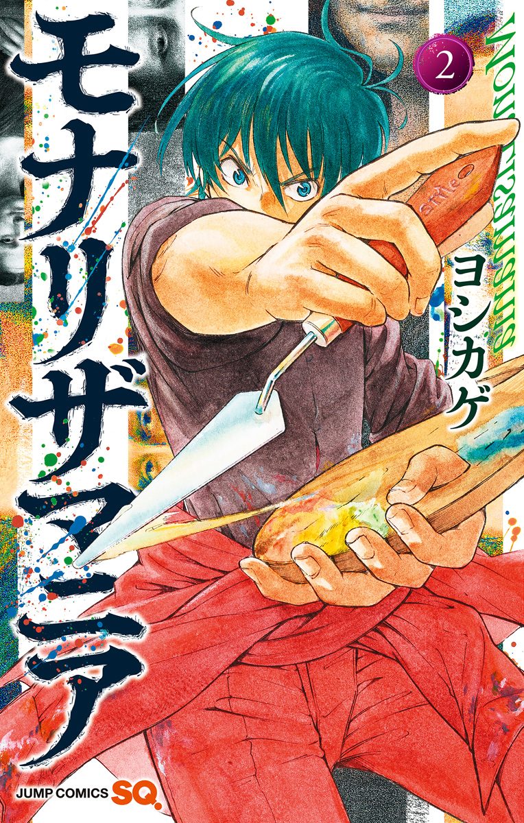 モナリザマニア 2