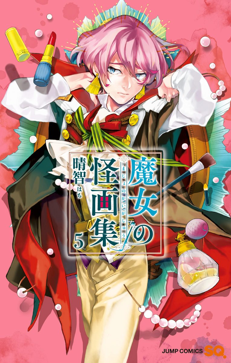 魔女の怪画集 5