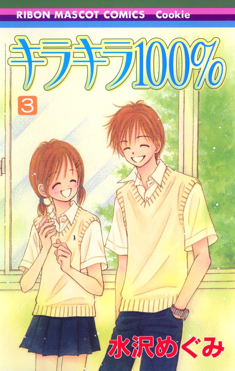 キラキラ100％ 3