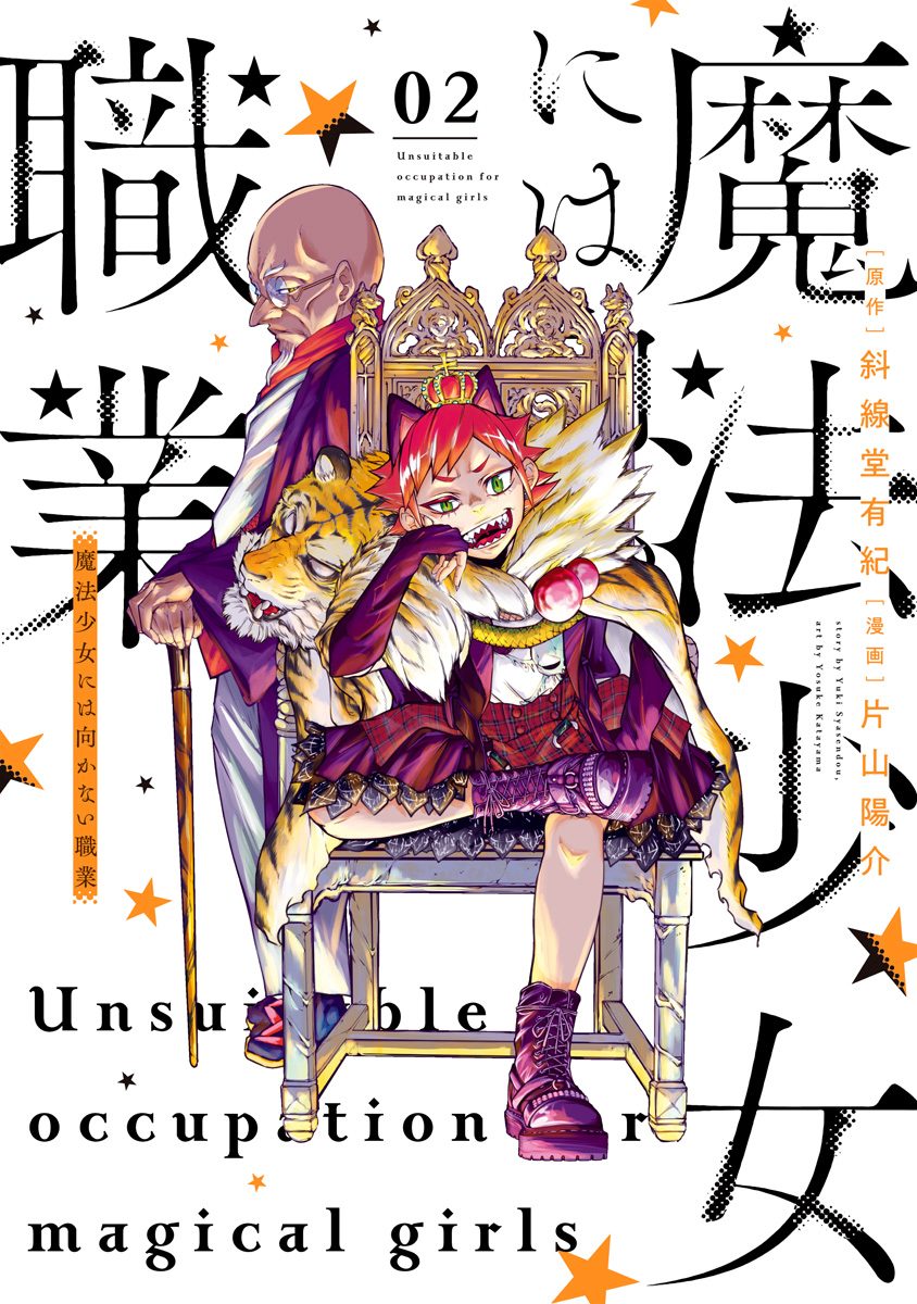 魔法少女には向かない職業 2