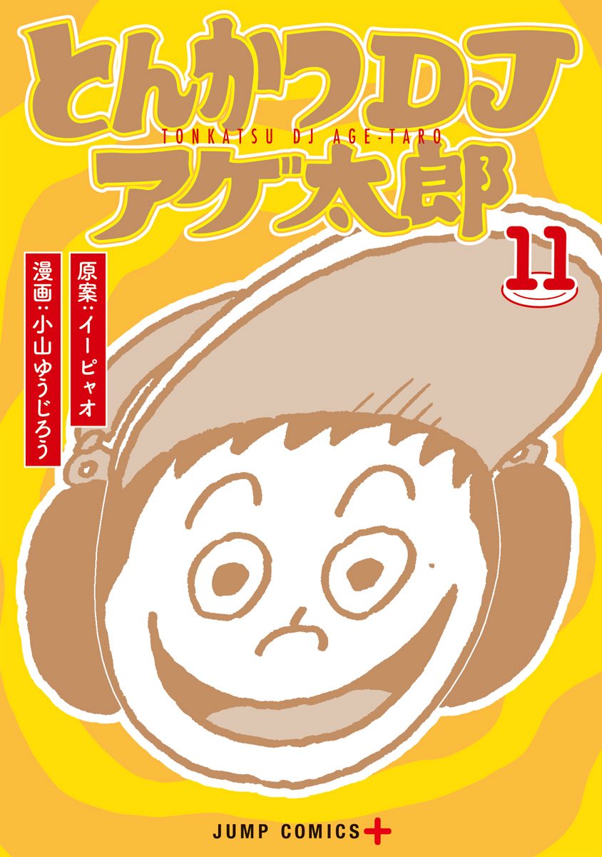 とんかつDJアゲ太郎 11