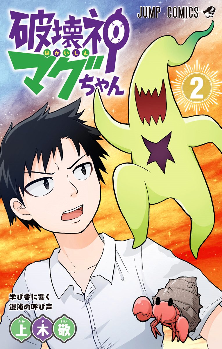 破壊神マグちゃん 2