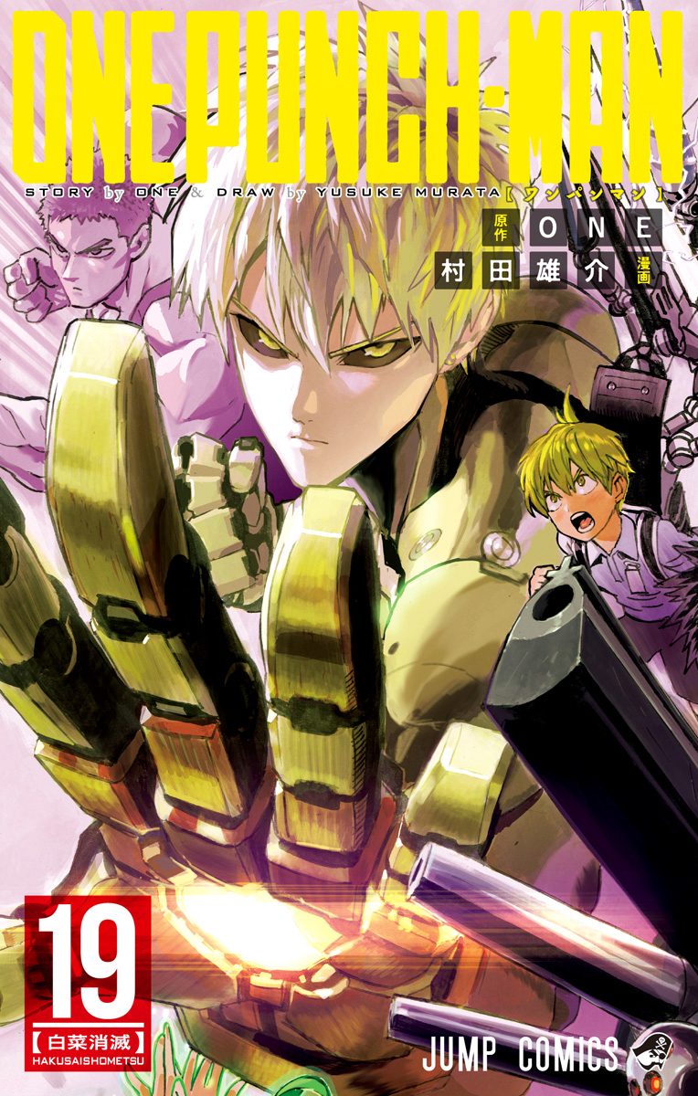 ワンパンマン 19 - ONE/村田雄介 | 少年ジャンプ＋