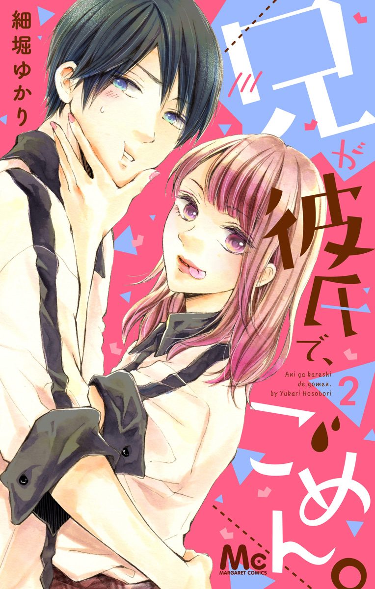 兄が彼氏で、ごめん。 2