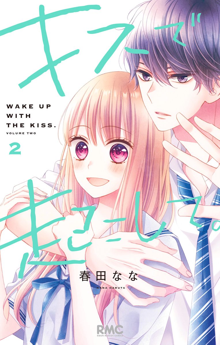 キスで起こして。 2