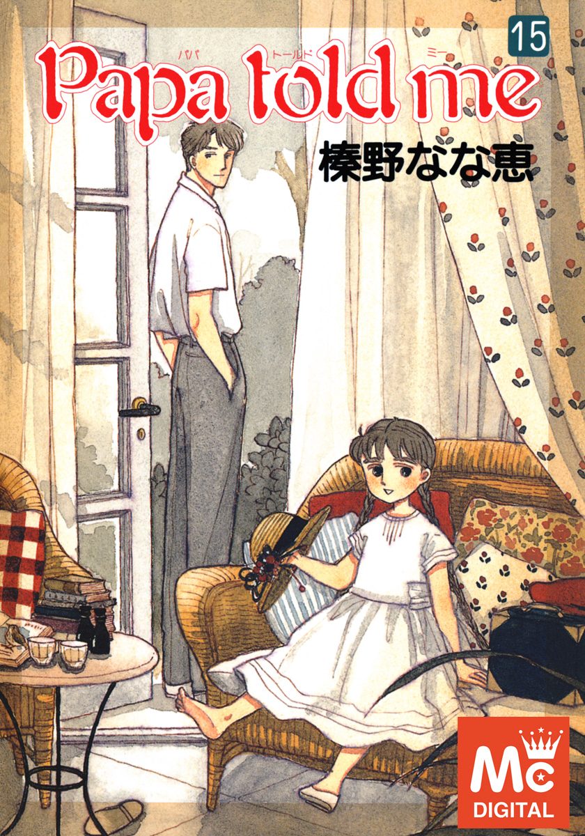 Papa told me　(榛野なな恵) 　1～23巻まで Papa told me 24／榛野なな恵 | 集英社 ― SHUEISHA ―