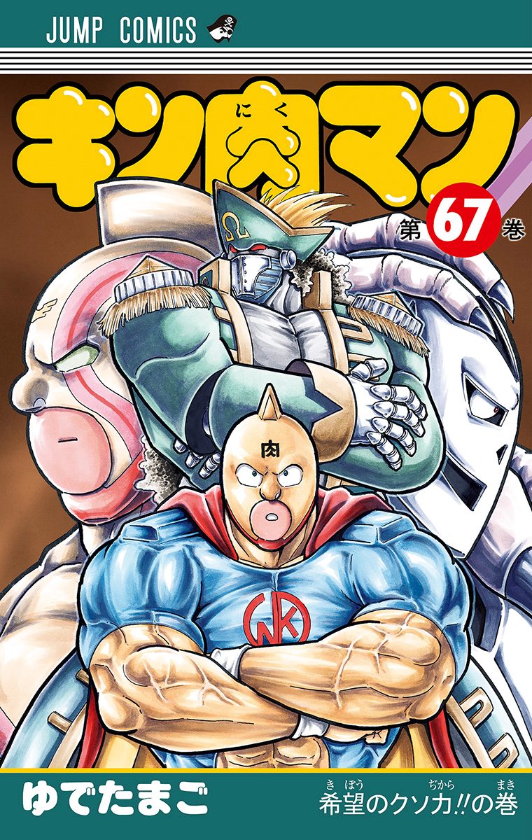 キン肉マン 67