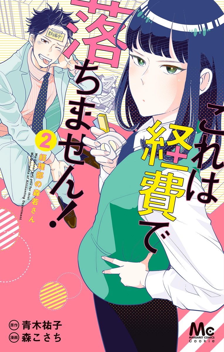 これは経費で落ちません！ ～経理部の森若さん～ 2