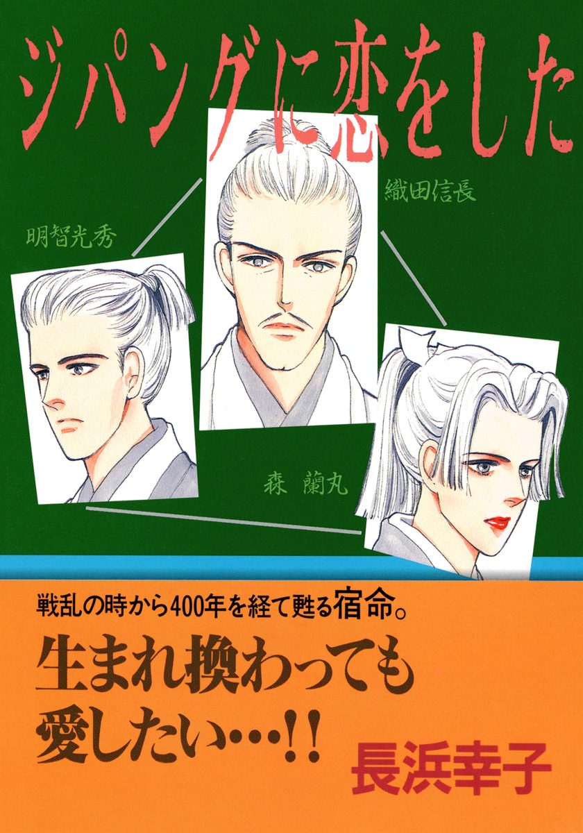 ジパングに恋をした