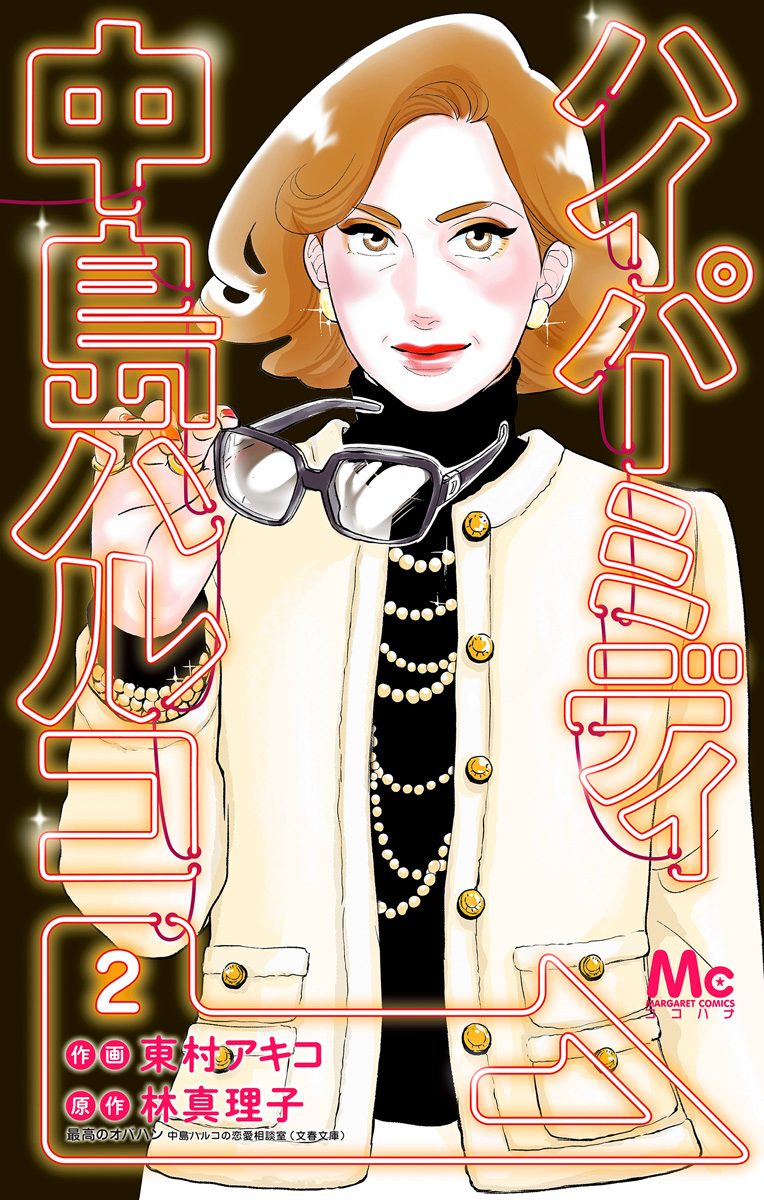 ハイパーミディ 中島ハルコ 2