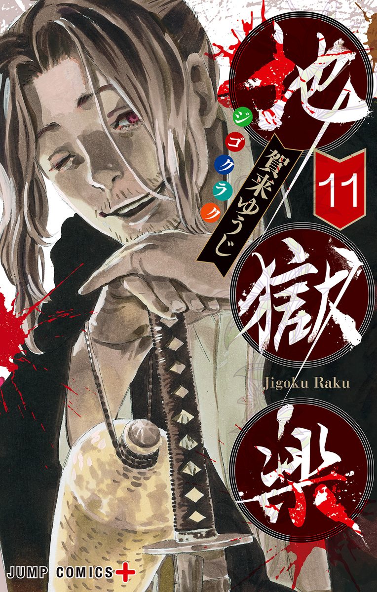 【美品希少】地獄楽 ポストカード 懸賞 当選 賀来ゆうじ ジャンププラス 2025年最新】地獄楽 ポストカード 当選の人気アイテム - メルカリ