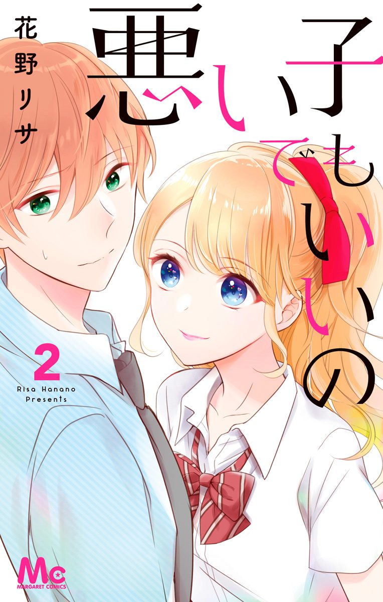 悪い子でもいいの 2