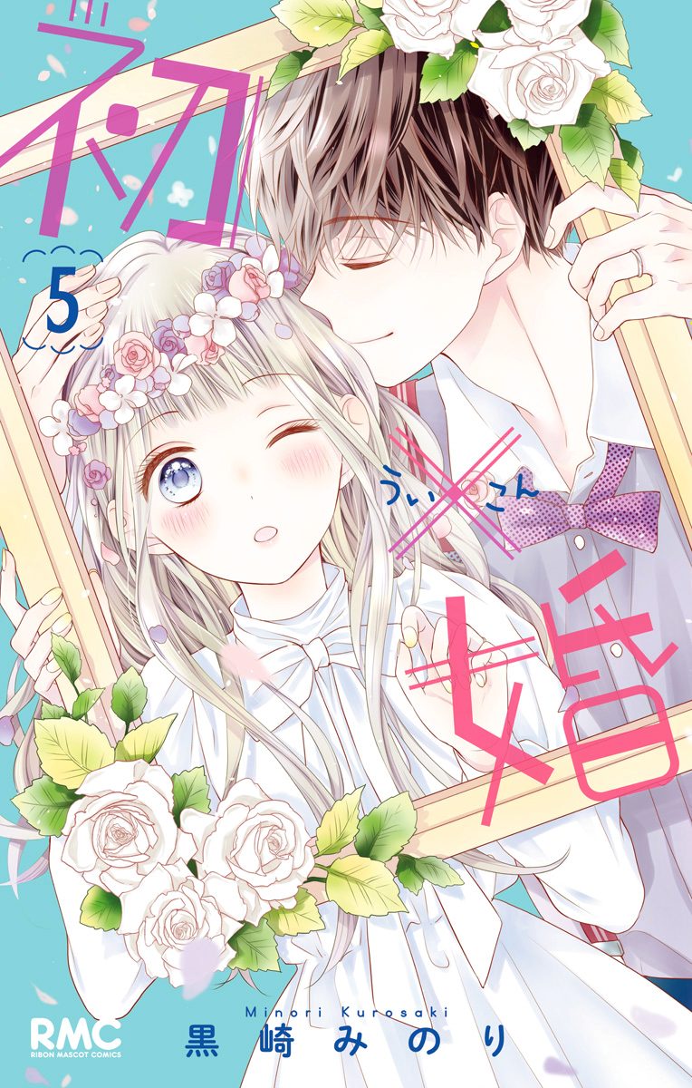初×婚　黒崎みのり 初×婚 14／黒崎 みのり | 集英社 ― SHUEISHA ―