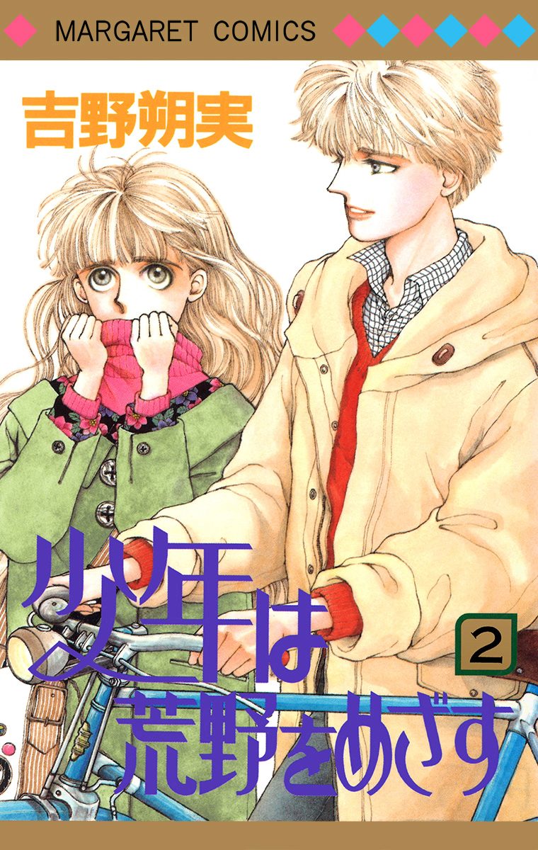 少年は荒野をめざす 2