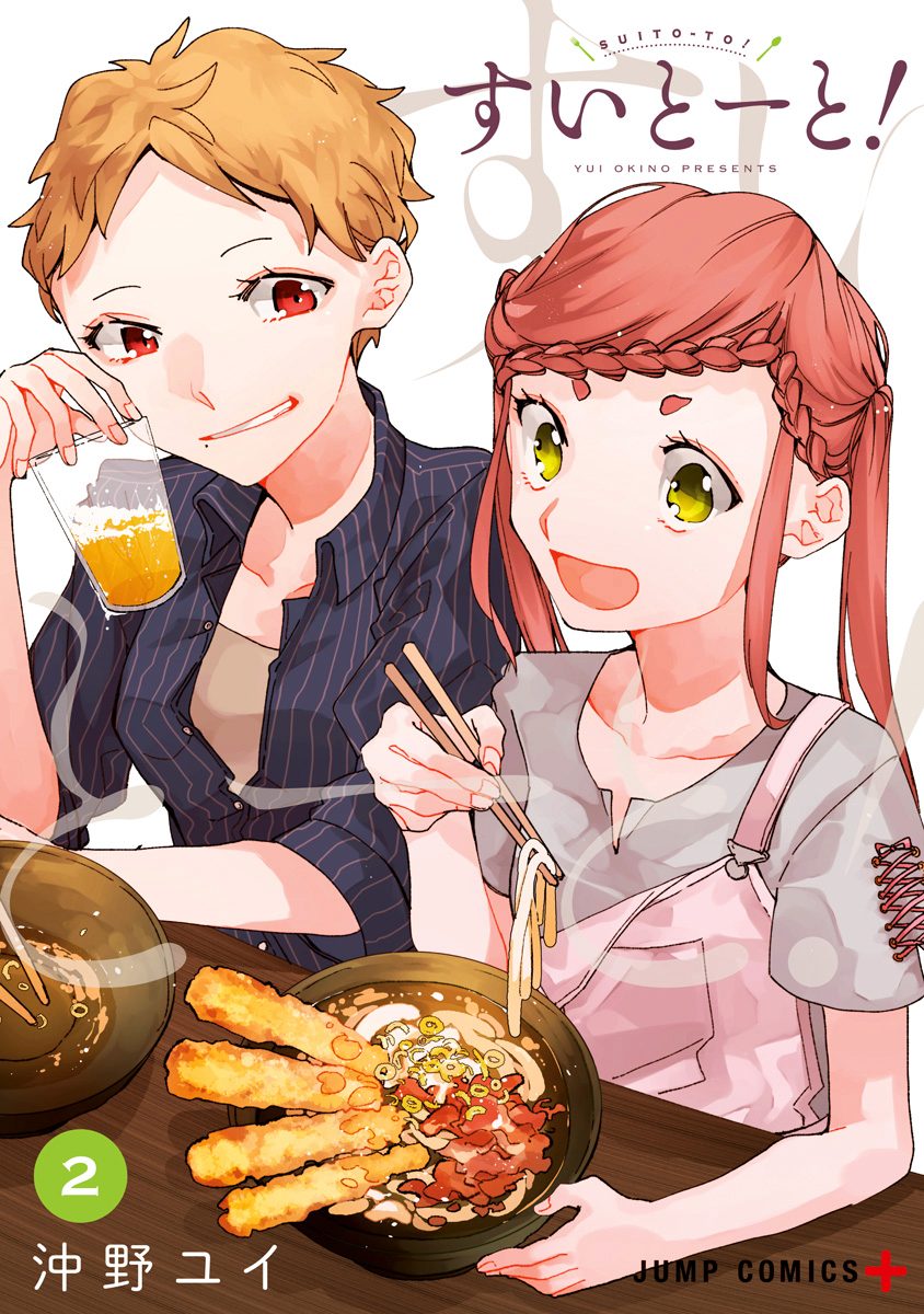 すいとーと！ 2