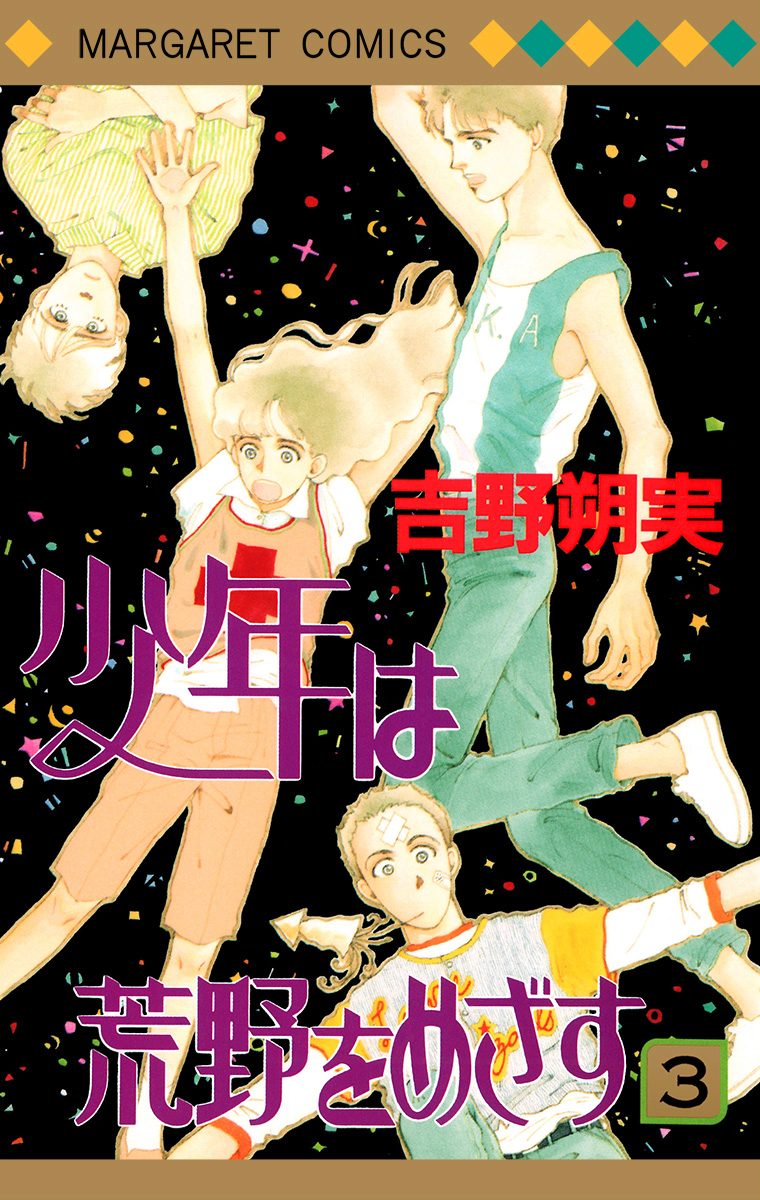 少年は荒野をめざす 3