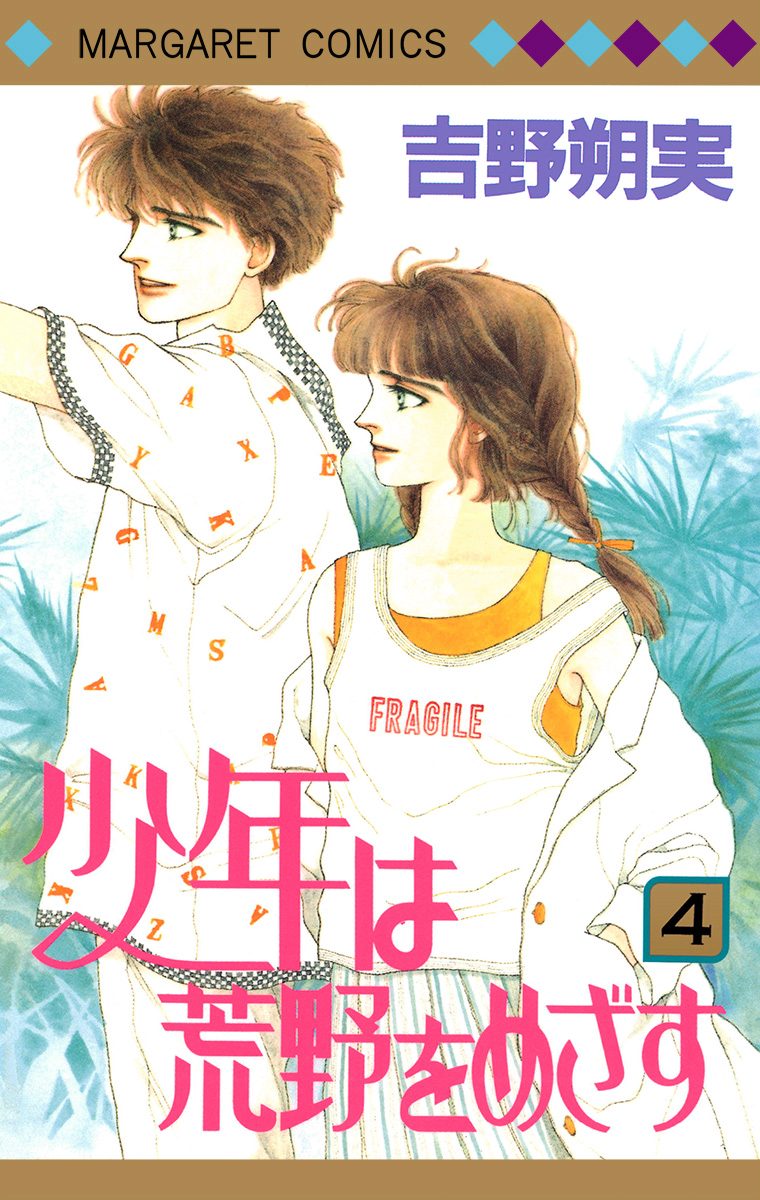 少年は荒野をめざす 4