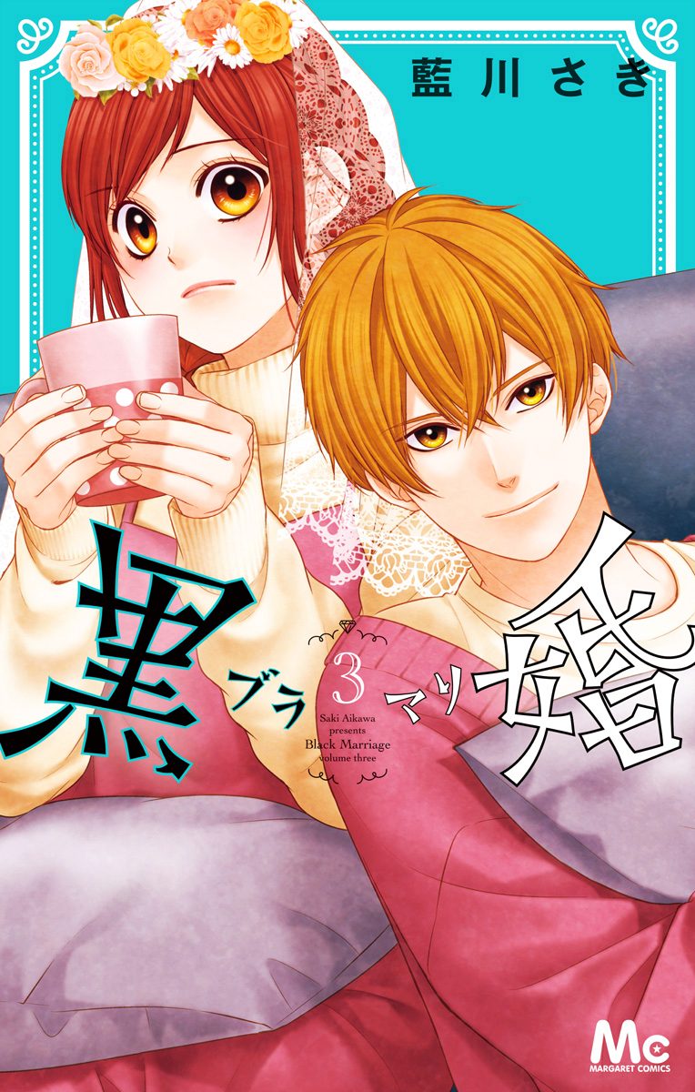 黒婚―ブラマリ― 3