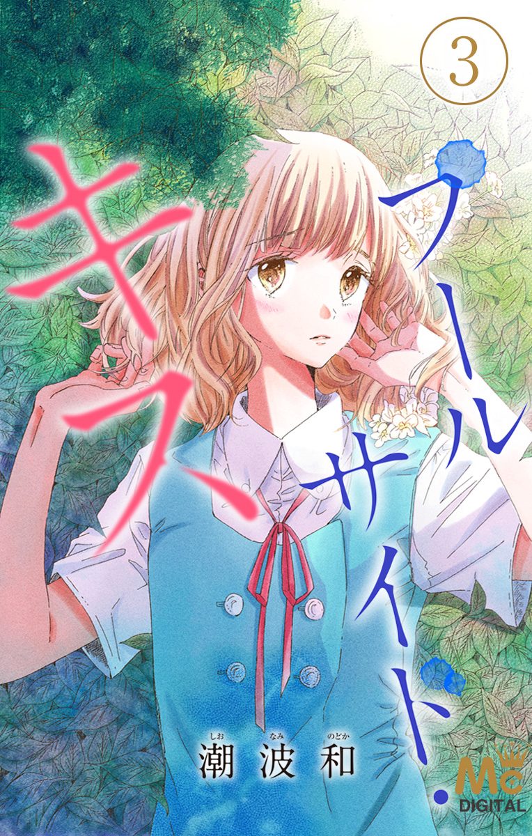 プールサイド・キス 3 —伝えたいことがあります—