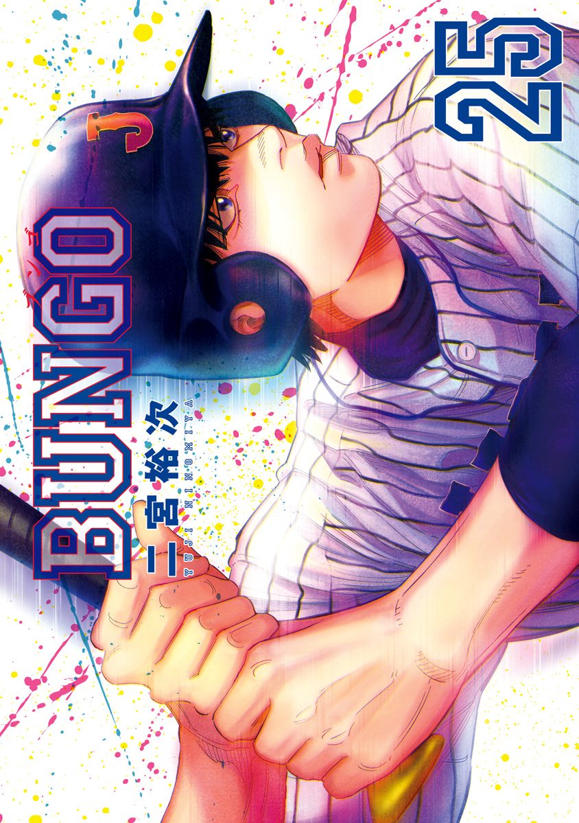 BUNGO―ブンゴ― 25
