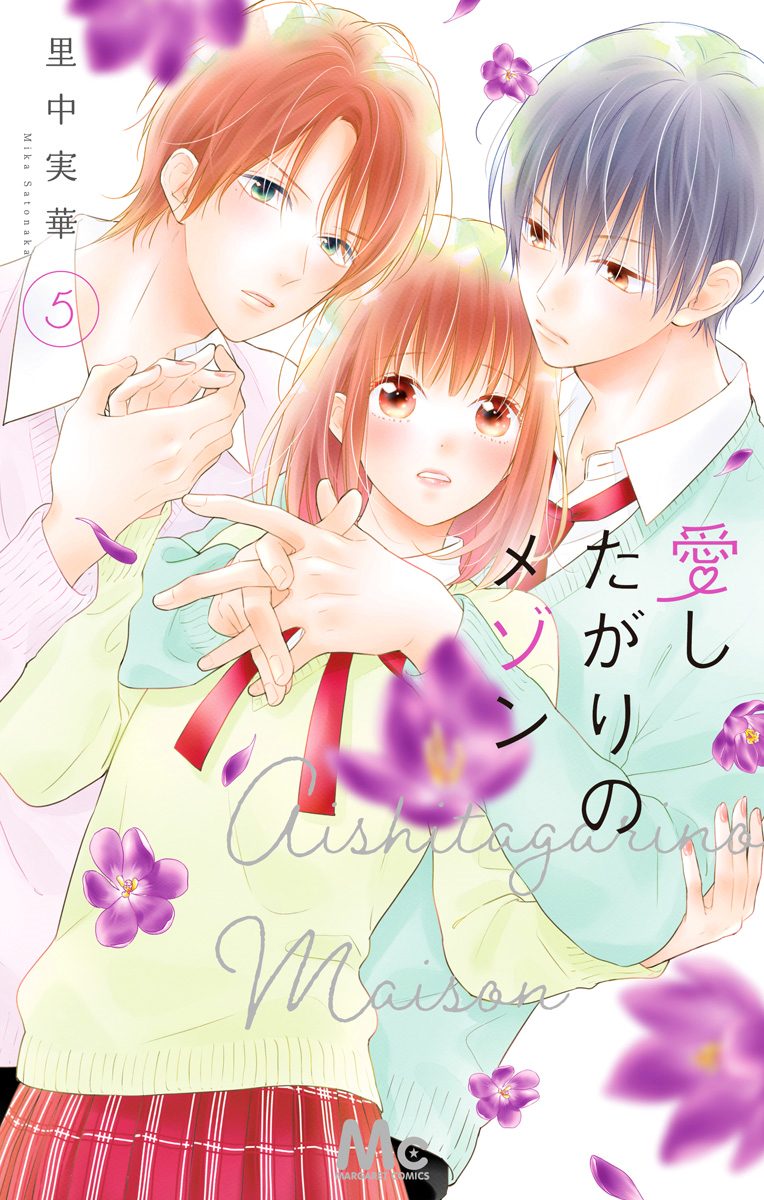 愛したがりのメゾン 5