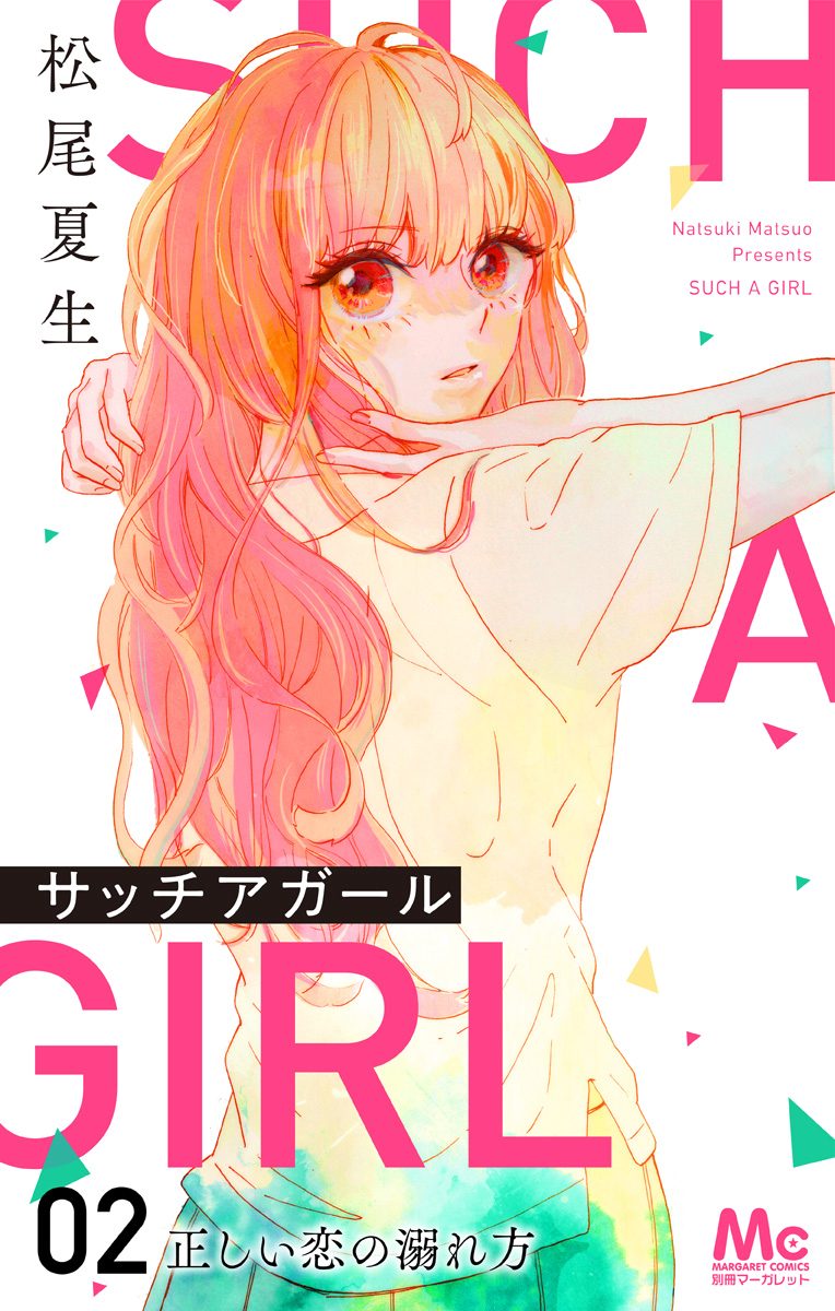 サッチアガール 2 正しい恋の溺れ方