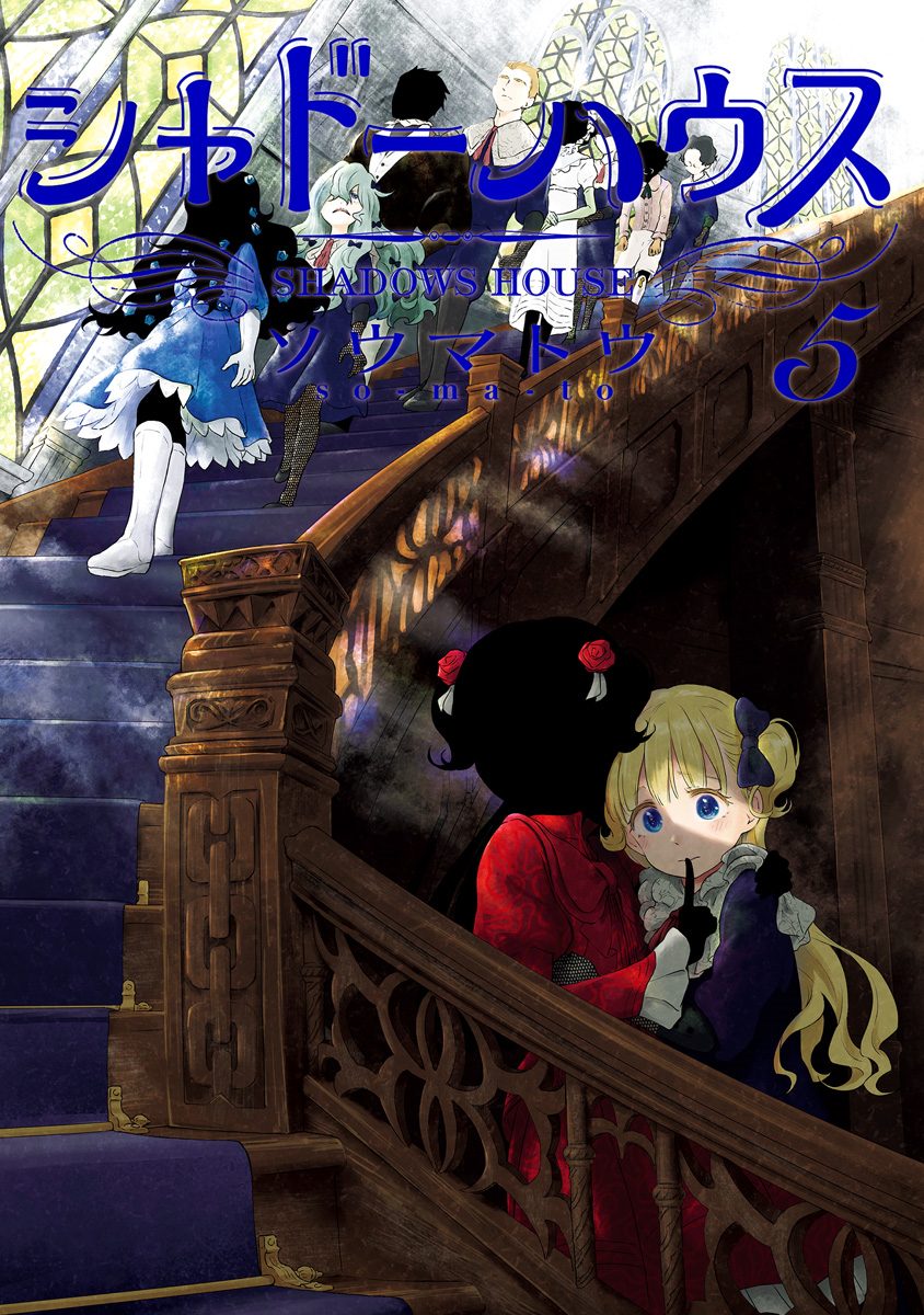 シャドーハウス 5