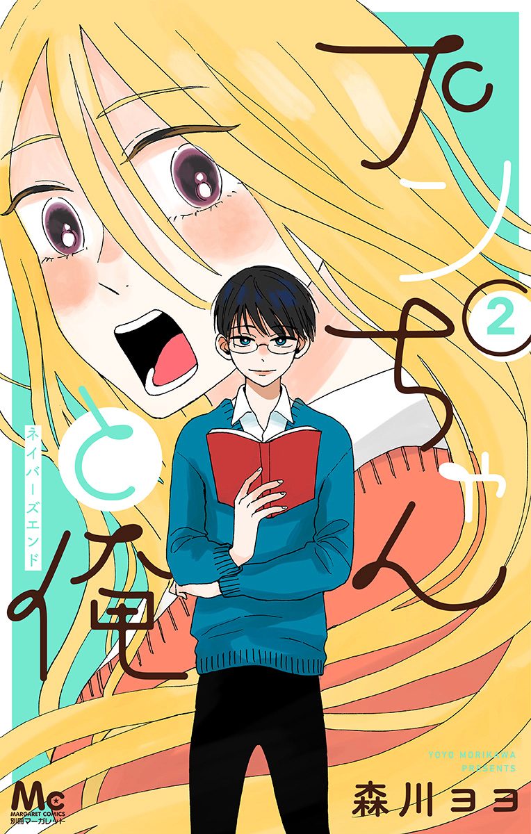 プンちゃんと俺 2 —ネイバーズエンド—