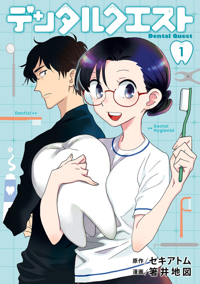 デンタルクエスト 1