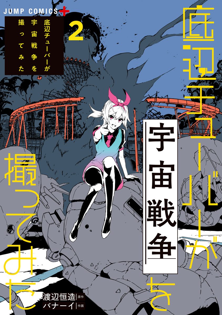 底辺チューバーが宇宙戦争を撮ってみた 2