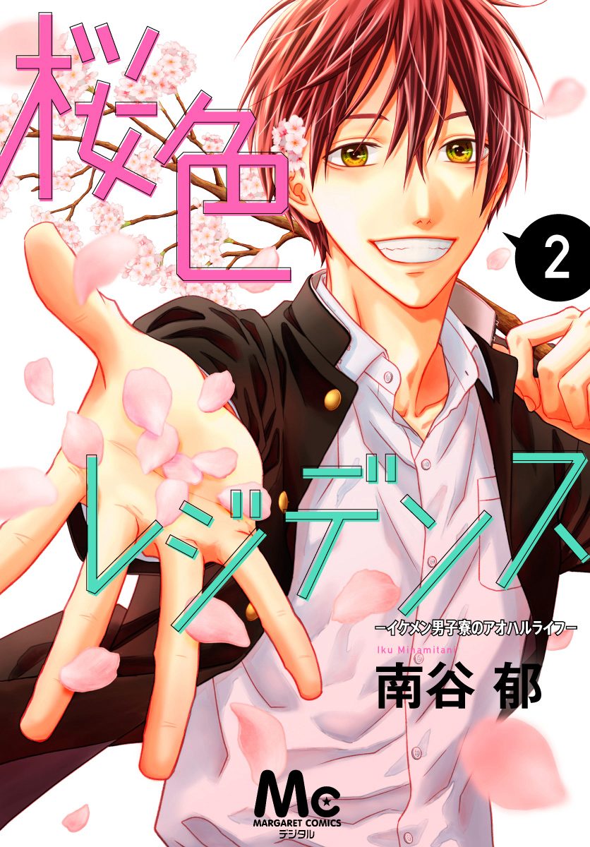 桜色レジデンス —イケメン男子寮のアオハルライフ— 2