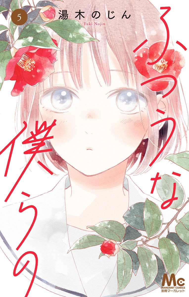 ふつうな僕らの 5