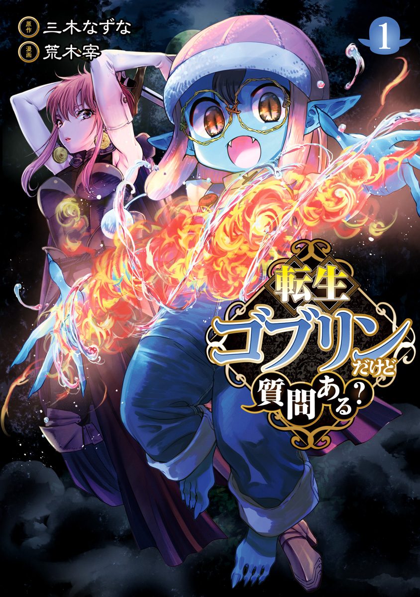 転生ゴブリンだけど質問ある？ 1