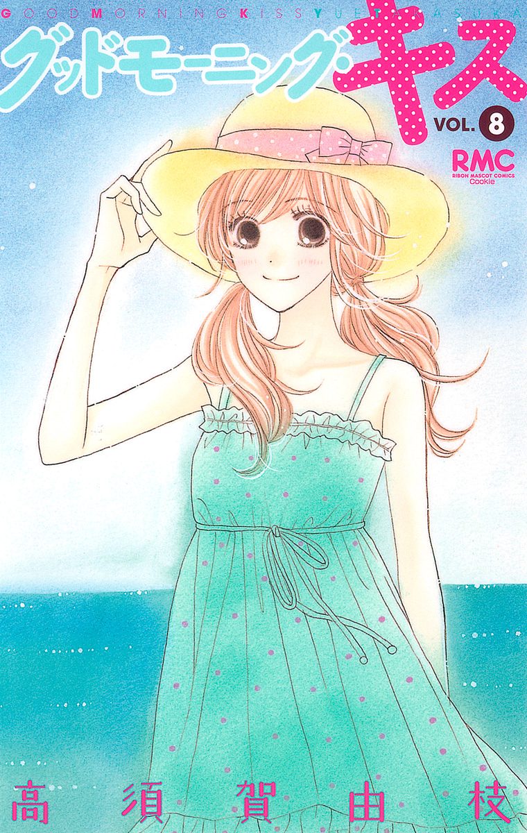 グッドモーニング・キス 8