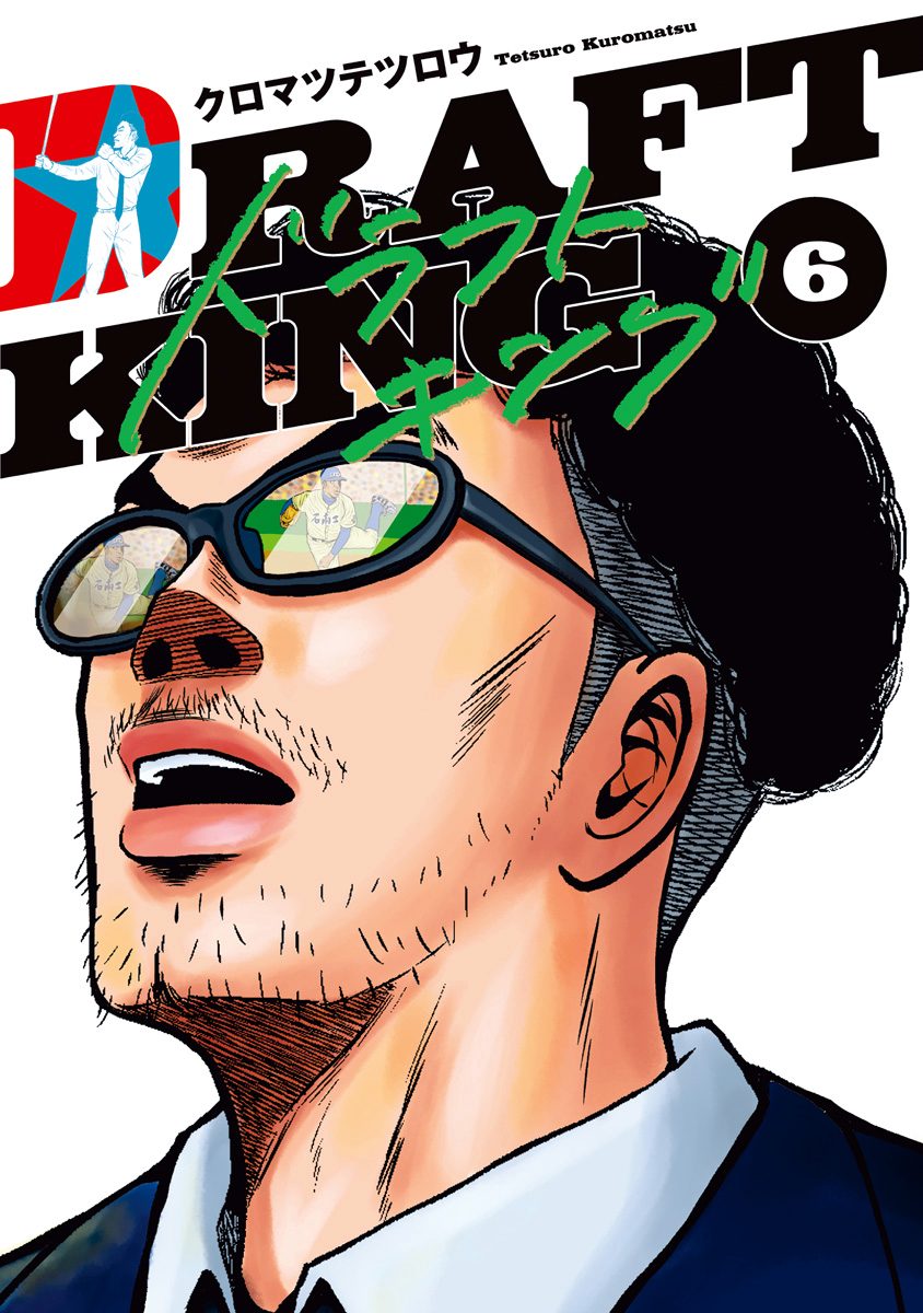 ドラフトキング 6