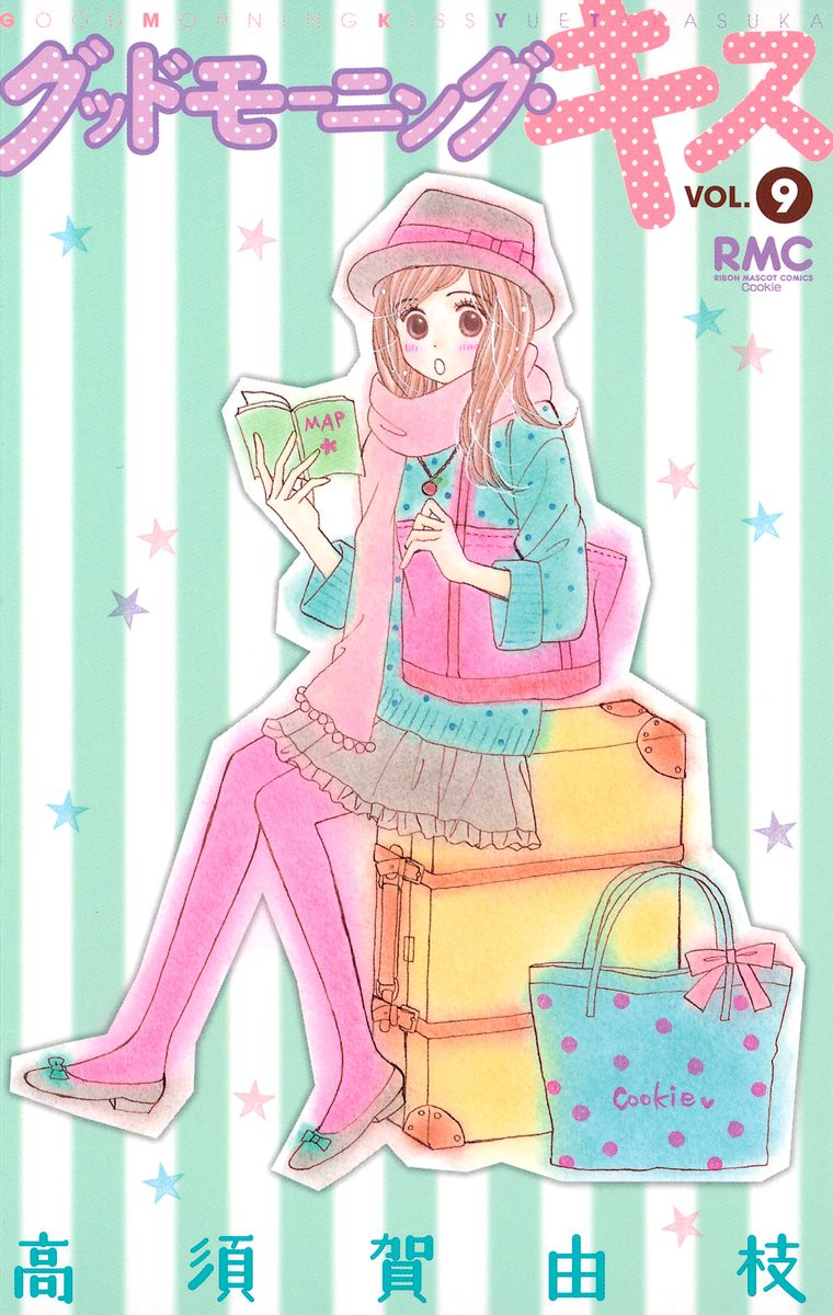 グッドモーニング・キス 9