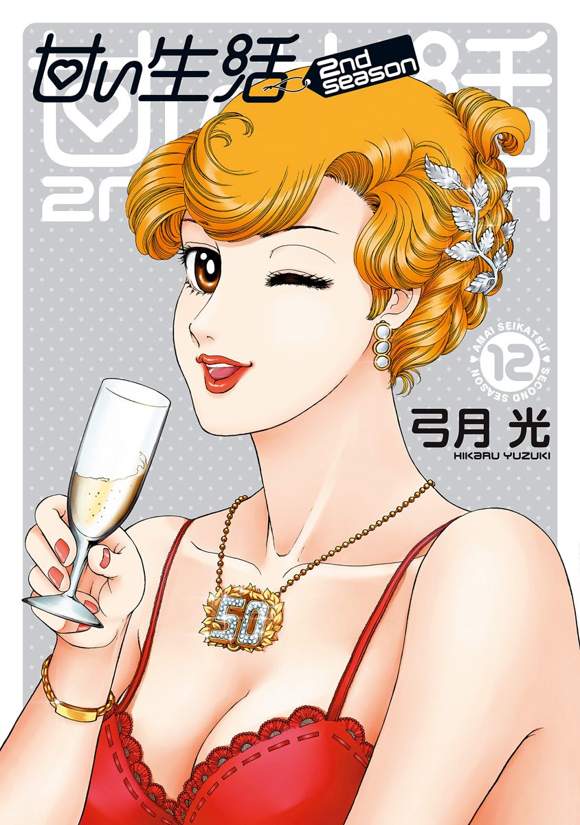 甘い生活 2nd season 12