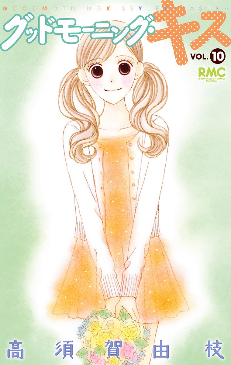 グッドモーニング・キス 10