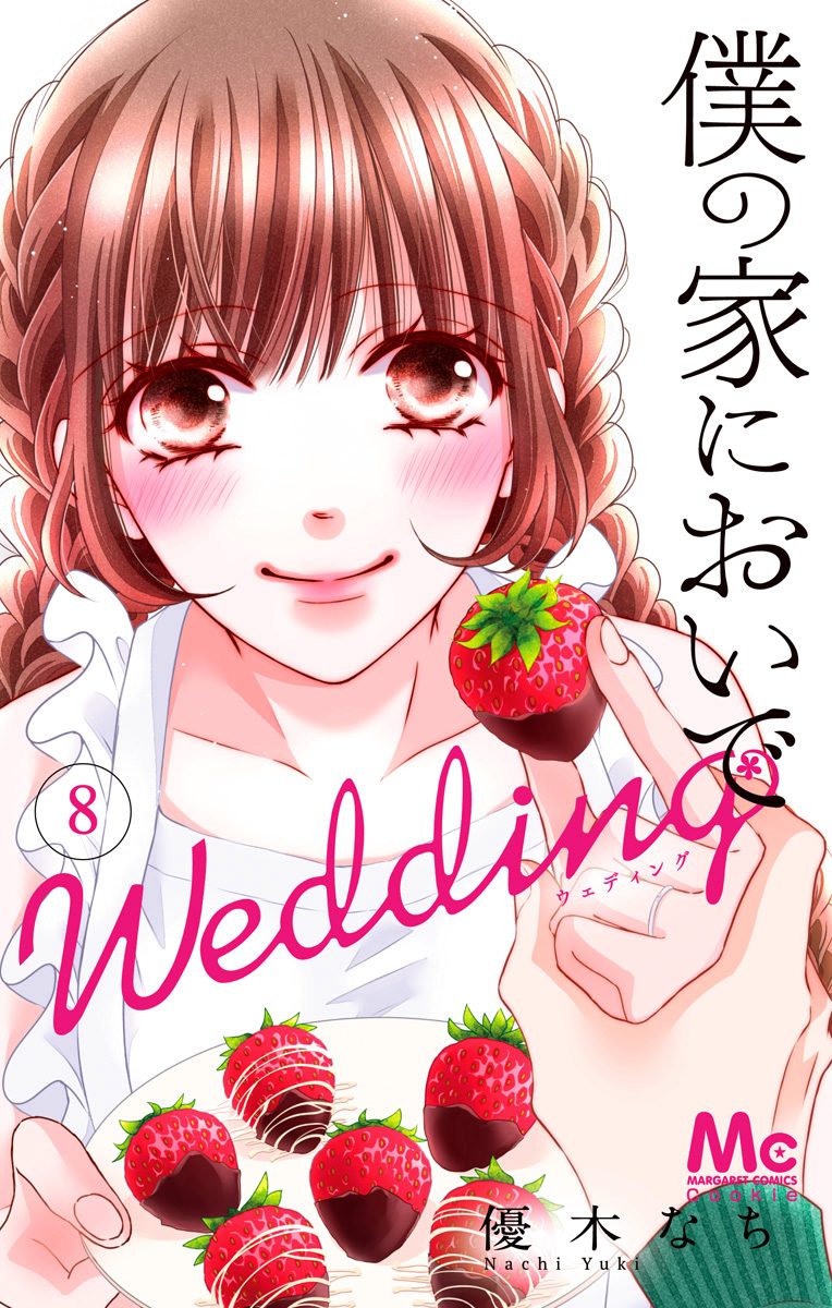 僕の家においで Wedding 8