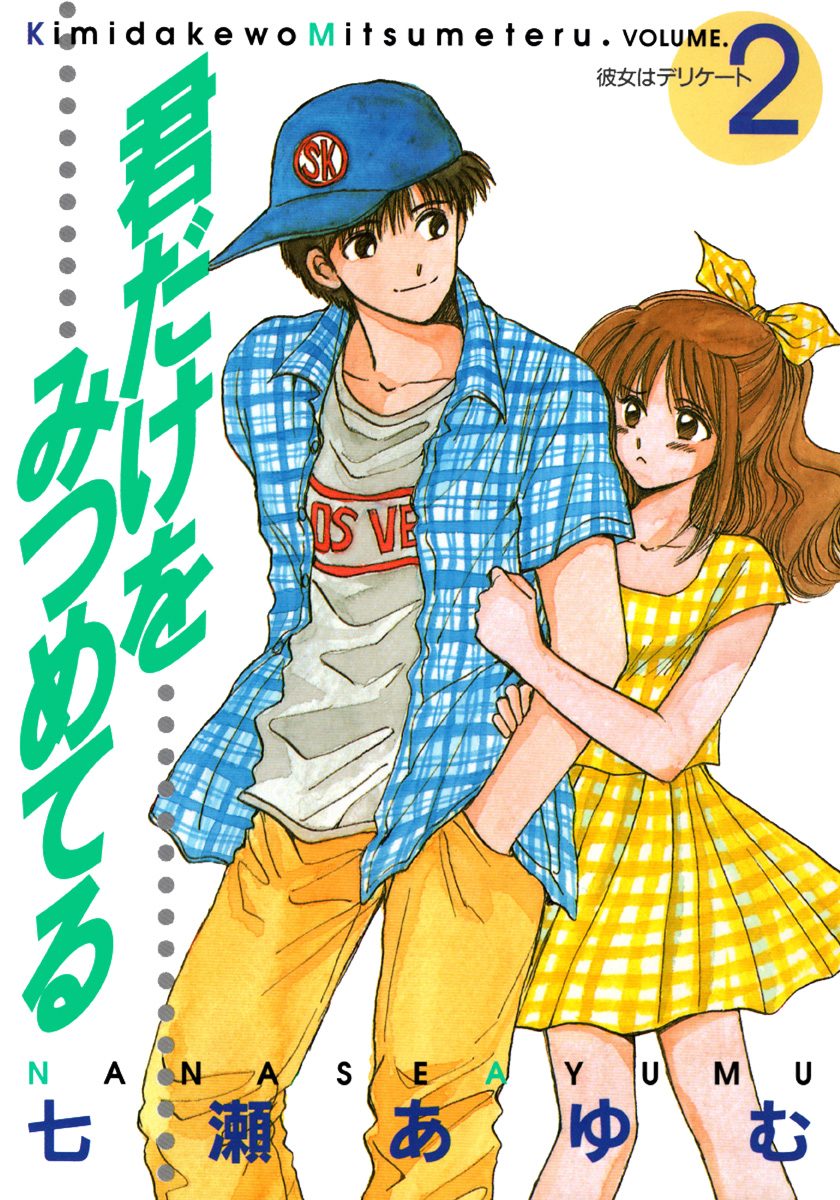 君だけをみつめてる 2