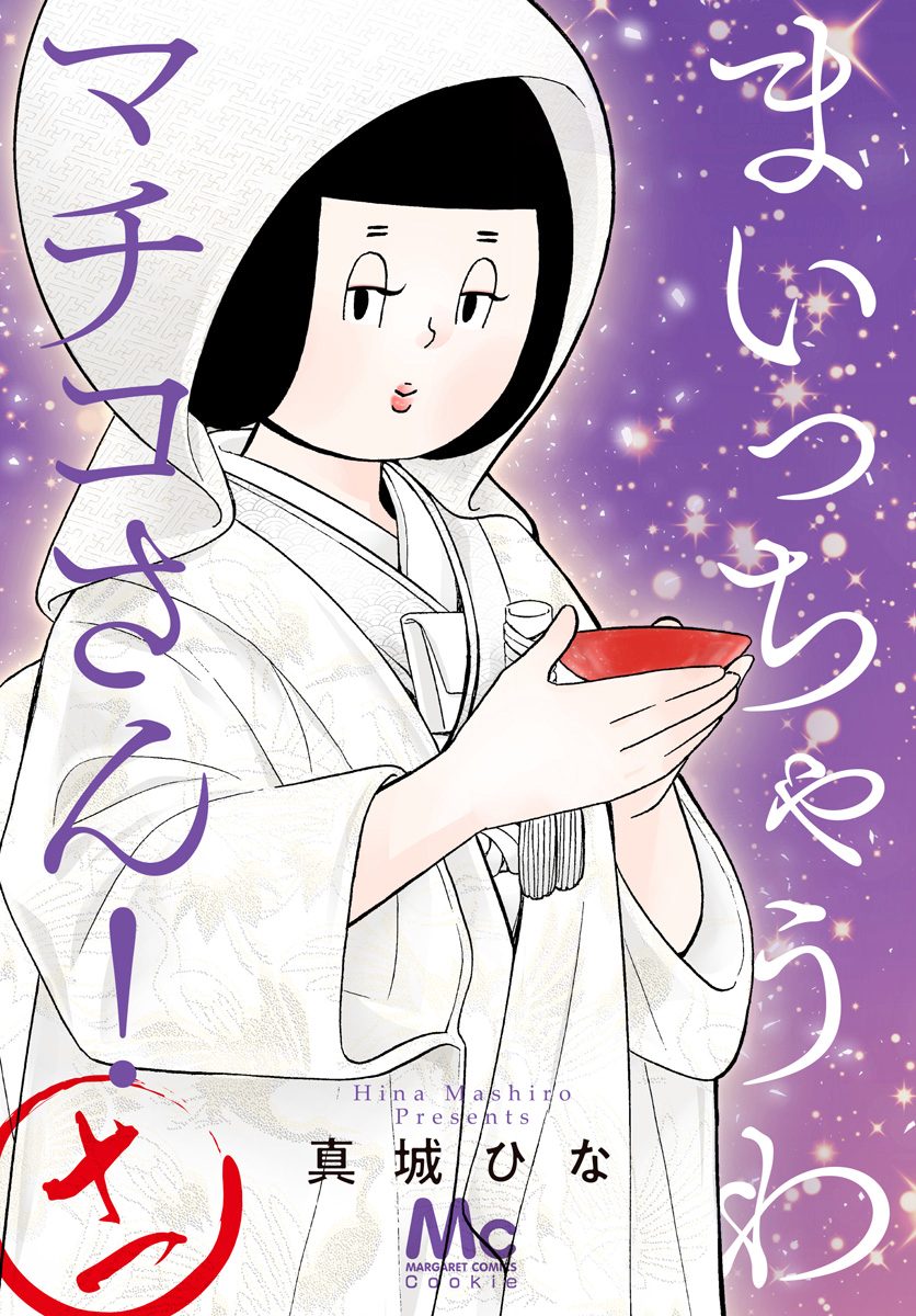 まいっちゃうわマチコさん！ 11